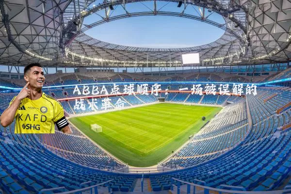 ABBA点球顺序：一场被误解的战术革命