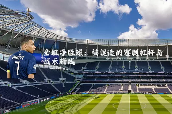 全组净胜球:被误读的赛制杠杆与战术暗线