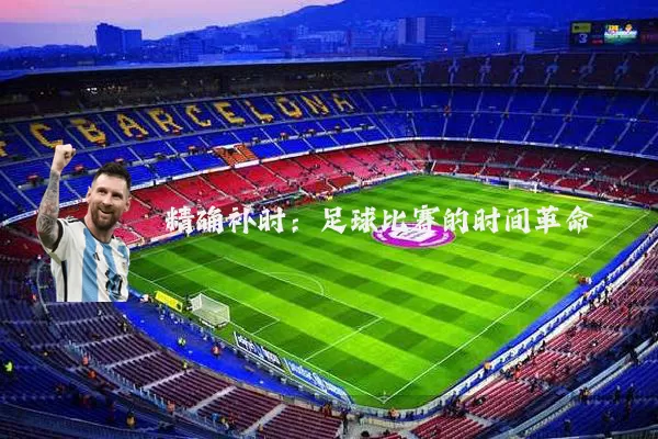精确补时：足球比赛的时间革命