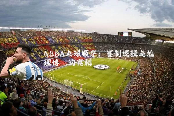 ABBA点球顺序：赛制逻辑与地理博弈的真相
