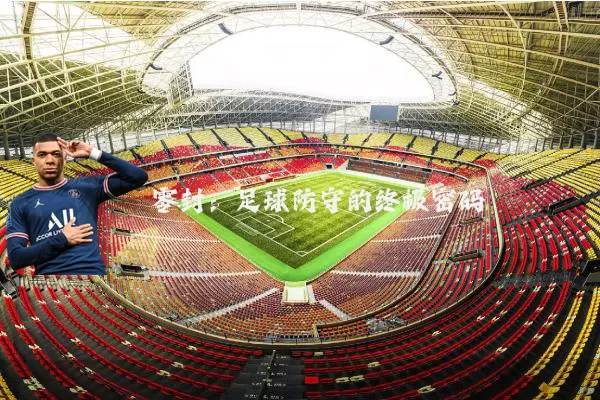 零封：足球防守的终极密码