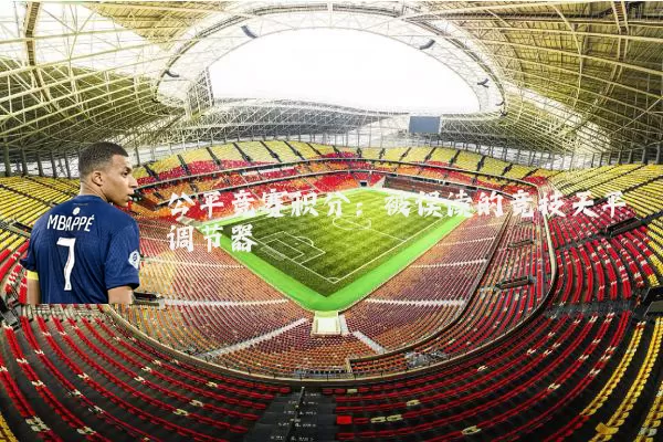公平竞赛积分：被误读的竞技天平调节器