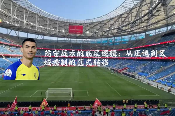 防守战术的底层逻辑：从压迫到区域控制的范式转移