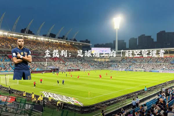 主裁判：足球场上的「时空管理者」