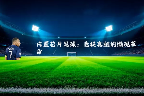 内置芯片足球:竞技真相的微观革命