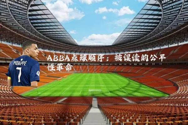 ABBA点球顺序:被误读的公平性革命