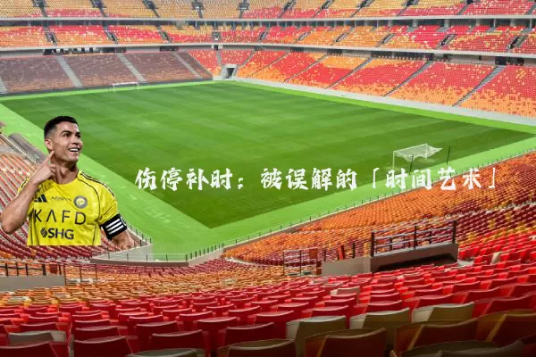 伤停补时:被误解的「时间艺术」