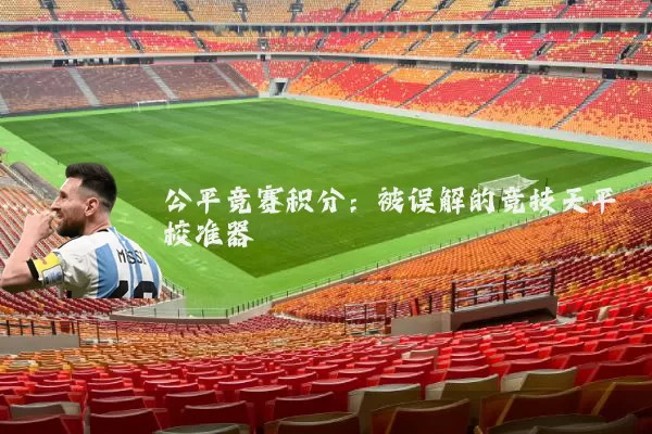 公平竞赛积分：被误解的竞技天平校准器