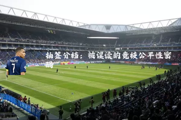 抽签分档:被误读的竞技公平性密码