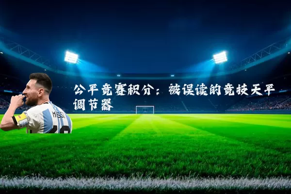 公平竞赛积分:被误读的竞技天平调节器