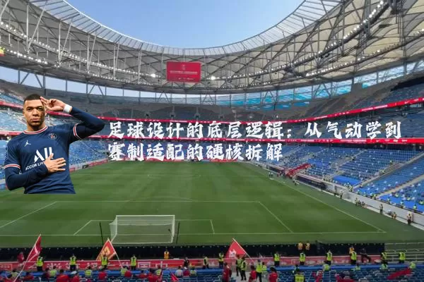 足球设计的底层逻辑:从气动学到赛制适配的硬核拆解