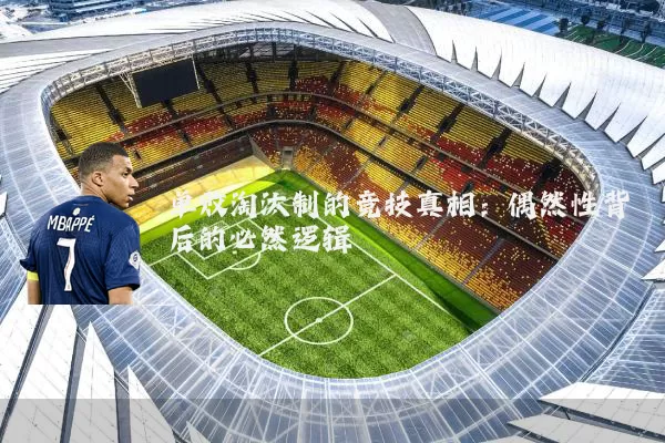 单败淘汰制的竞技真相:偶然性背后的必然逻辑