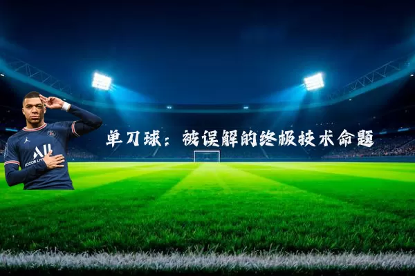 单刀球:被误解的终极技术命题
