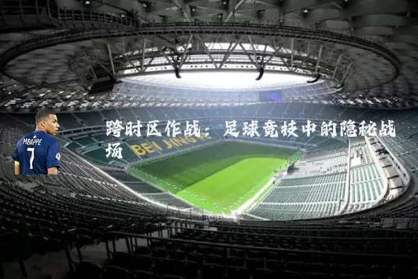 跨时区作战:足球竞技中的隐秘战场