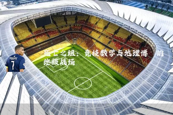 死亡之组:竞技数学与地理博弈的终极战场