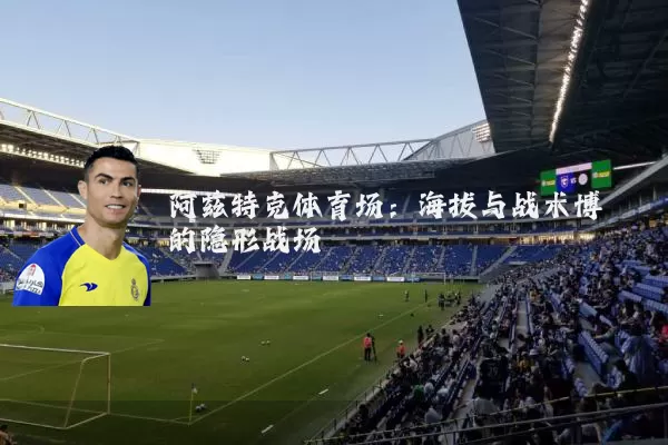 阿兹特克体育场:海拔与战术博弈的隐形战场