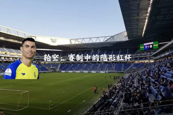 轮空:赛制中的隐形杠杆