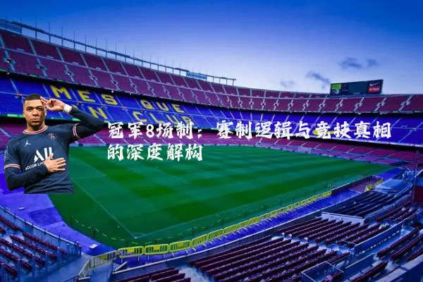 冠军8场制：赛制逻辑与竞技真相的深度解构