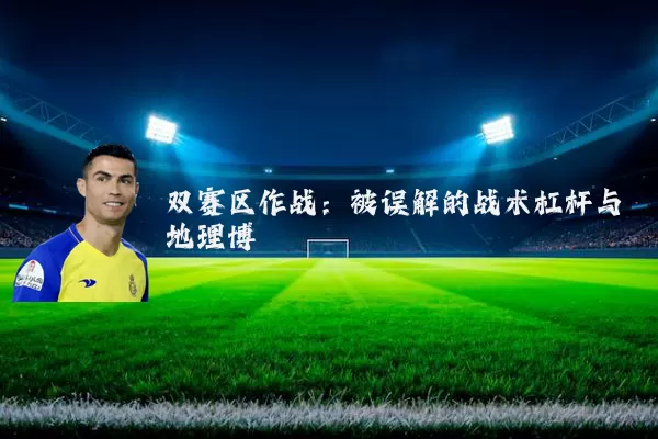 双赛区作战：被误解的战术杠杆与地理博弈